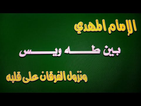 الإمام المهدي بين طه ويس ونزول الفرقان على قلبه