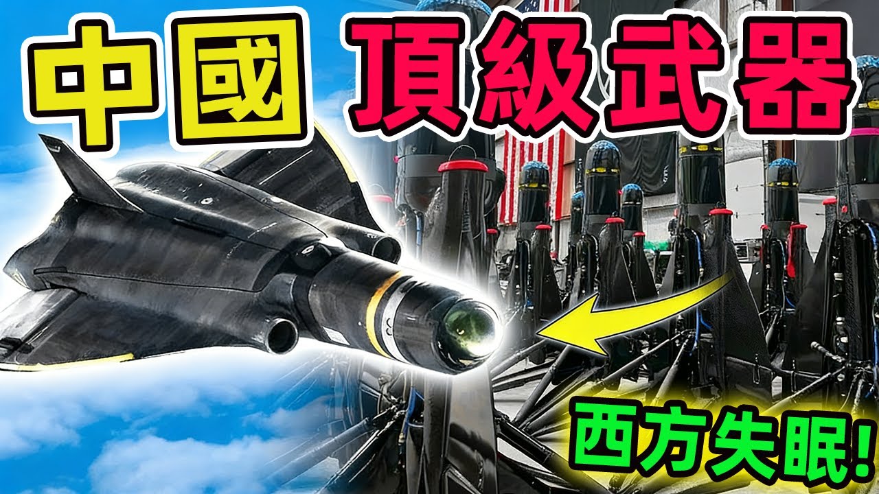 中國故意洩露10種世界頂級武器，航母殺手僅排第七，第一名讓西方徹夜難眠！|世界印象 #世界之最 #出類拔萃 #腦洞大開 #top10 #中國 #武器 #頂級武器