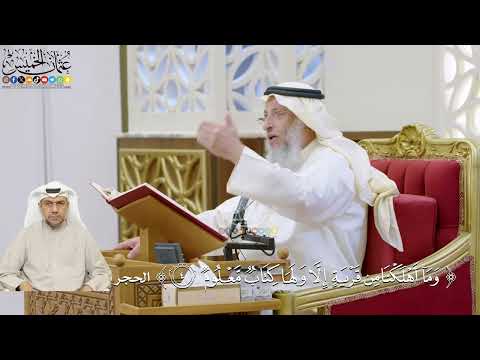 11- تفسير قوله تعالى: ﴿وما أهلكنا من قرية إلا ولها كتاب معلوم﴾ - عثمان الخميس