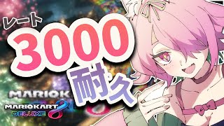 【マリカ８DX】めざせ3000！！！！！！！！！！！！！！！【安土桃/Momo Azuchi】