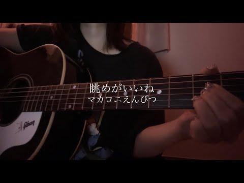 眺めがいいね/マカロニえんぴつ 弾き語り cover