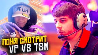 ПОНЯ СМОТРИТ ИГРУ VIRTUS PRO vs TSM