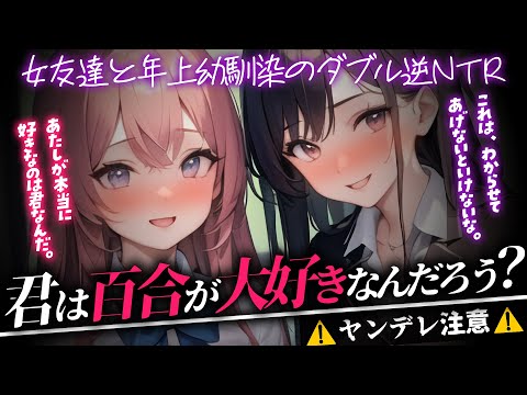 【ﾔﾝﾃﾞﾚ/逆NTR】女友達と年上幼馴染に嵌められて百合に挟まれて迫られてわからせられる【男性向けシチュエーションボイス/yandere/eng sub】CV 狛茉璃奈