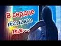 В мечтах и сердце только ты...