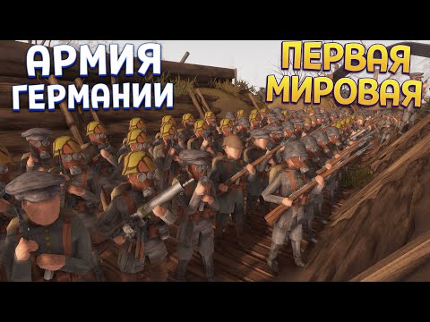 видео: АРМИЯ ГЕРМАНИИ ПЕРВАЯ МИРОВАЯ ( Rising Front )