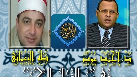 برنامج فى نور القرآن الكريم مع د أحمد عوض والقارئ طه النعمانى إخراج إنجى جاويش إذاعة 15 2 2017