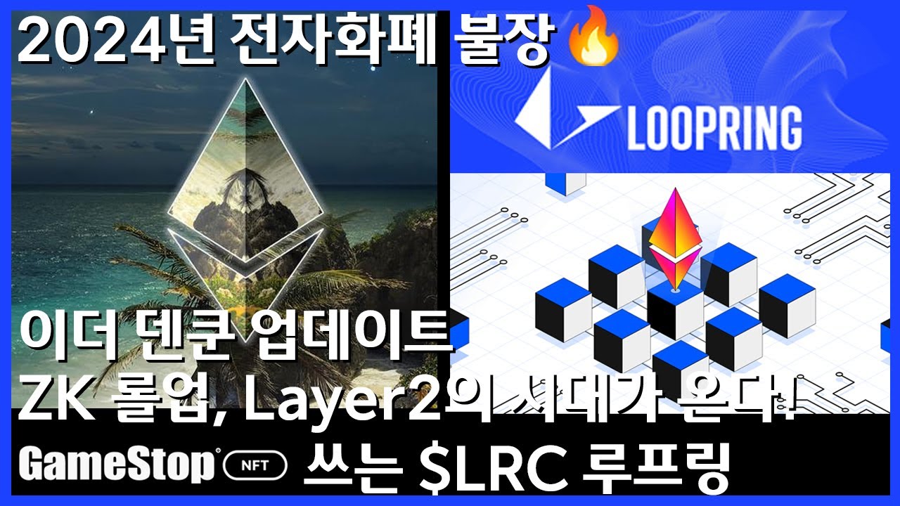 ZK롤업, 레이어2 시대가 온다! 게임스탑 NFT쓰는 Loopring 알아보자! - YouTube