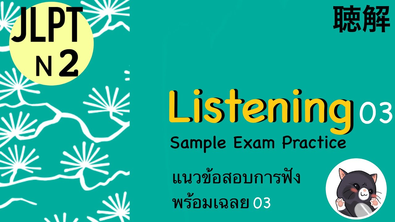 JLPT N2 สอบวัดระดับภาษาญี่ปุ่น การฟัง พร้อมเฉลย LISTENING Sample Exam with Answers 03