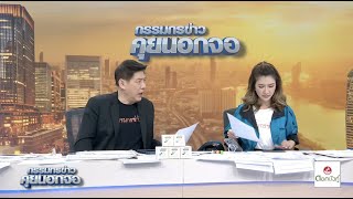 Live 'กรรมกรข่าว คุยนอกจอ'  29 มีนาคม 2567