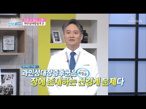 ‘과민성대장증후군’을 스스로 조절하는 방법은? [굿모닝 정보세상] 86회 20191015