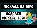 Водолей октябрь 2020 | Таро онлайн | Гадание Таро