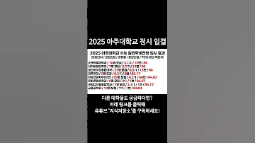 2025 아주대학교 정시 입결 대학순위 대학랭킹 대학서열 아주대 