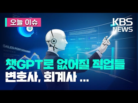   오늘 이슈 챗GPT로 없어질 직업 1순위 변호사 회계사 기자 KBS 2023 03 29