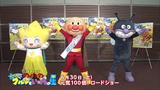 【おどってみよう】映画「それいけ！アンパンマン　かがやけ！クルンといのちの星」／みんなでおどろう！アンパンマンのマーチ～30周年記念Ver～