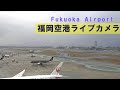 【ライブカメラ】福岡空港 Fukuoka Airport &他ライブカメラ