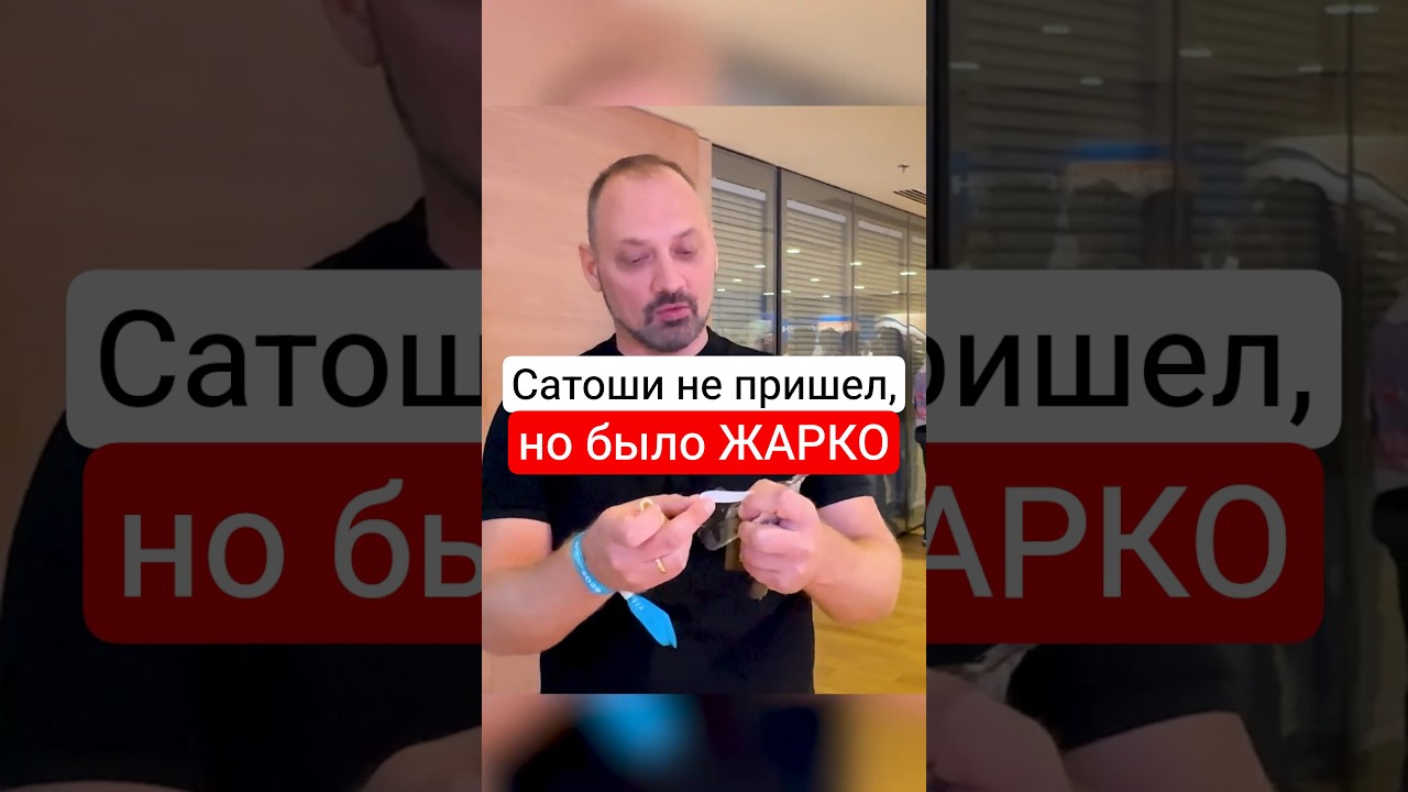 Сатоши не пришёл, но было жарко! nCrypto 2025: СКОРО полный обзор с выставки!