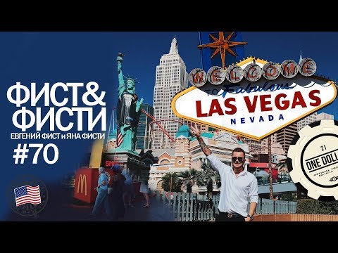 Video: Frica și Nivelarea în Las Vegas
