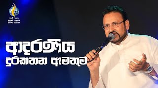 Video thumbnail of "ආදරණීය දුරකතන ඇමතුම"