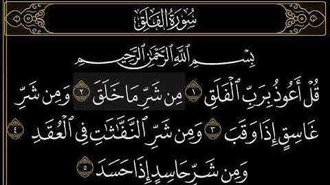 سورة الفلق بصوت عبدالرحمن السديس