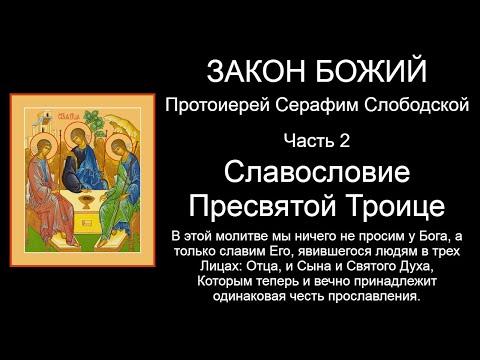 Славословие Пресвятой Троице