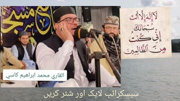 القاري الباكستاني محمد إبراهيم كاسي __ سورة فاطر 2022 global people #allah #islam #globalpeople