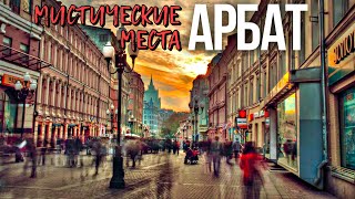 Шагаю по мистическим местам Арбата в Москве