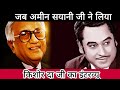 Capture de la vidéo Saridon Ke Saathi Radio Programme । Very Rare Interview । Ameen Sayani Interview With Kishore Kumar