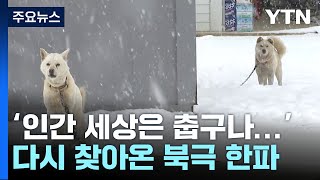 [날씨] 다시 북극한파, 내일 서울 -14℃...서해안…