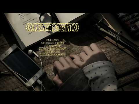 我不够爱你 (R&B) · Flow子轩