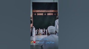 سورة الجمعة القارئ الشيخ؛ عبدالرحمن السديس 💐♥️ #يوم_الجمعة #القرآن_الكريم #عبدالرحمن_السديس