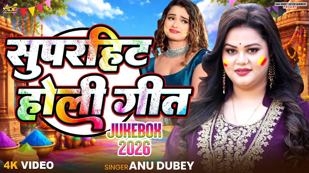 Superhit Holi Geet - सुपरहिट होली गीत| Anu Dubey Superhit Holi Song | NonStop Holi Geet Jukebox 2026