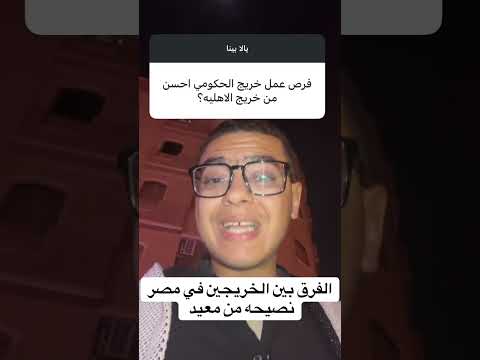 الفرق بين خريج الحكومي والجامعه الاهليه تعليميه  الكليات