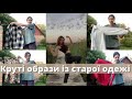 Роблю з речей бабусі і дідуся СТИЛЬНІ образи😍