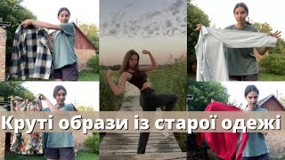 Роблю з речей бабусі і дідуся СТИЛЬНІ образи😍