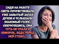 Сидя на работе, Света почувствовала уже забытый запах духов и услышала знакомый голос...