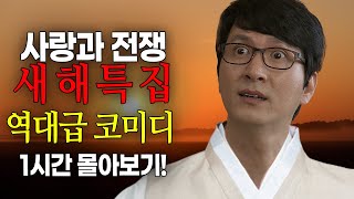 [사랑과 전쟁] 새해특집 역대급 코미디 1시간 몰아보기! [테마별 모음zip]