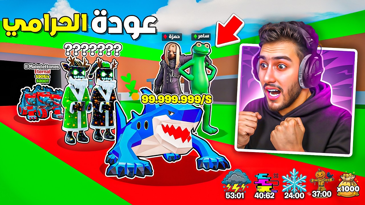 جبنا العيد انا وسامر بحدث الادمن الجديد بماب السرقة💀🔥 !! steal a brainrot