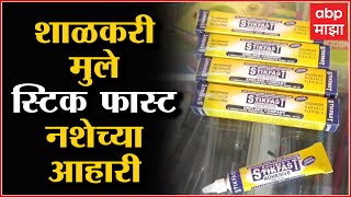 Stick Fast: शाळकरी मुले स्टिक फास्टच्या आहारी, नशेसाठी मोठ्या प्रमाणात वापर