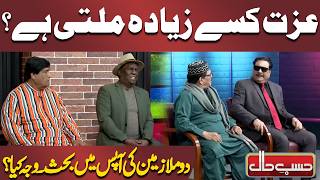 Download Lagu Izzat Kise Zyada Milti Hai? | Do Mulazmeen Ki Aapas Mein Behas, Wajah Kya? | Azizi | Hasb-e-Haal MP3