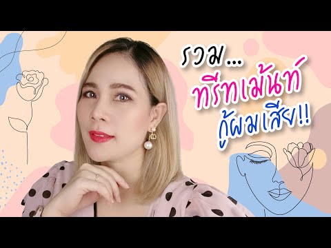 Home Hair Dye EP.4 l รวมทรีทเม้นท์ กู้ผมเสีย!!