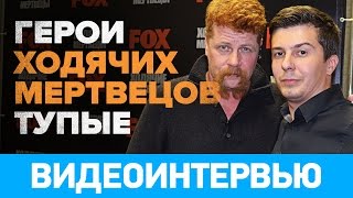 Тупые герои «Ходячих мертвецов». Интервью с Майклом Кудлицом Тупые герои «Ходячих мертвецов». Интервью с Майклом Кудлицом