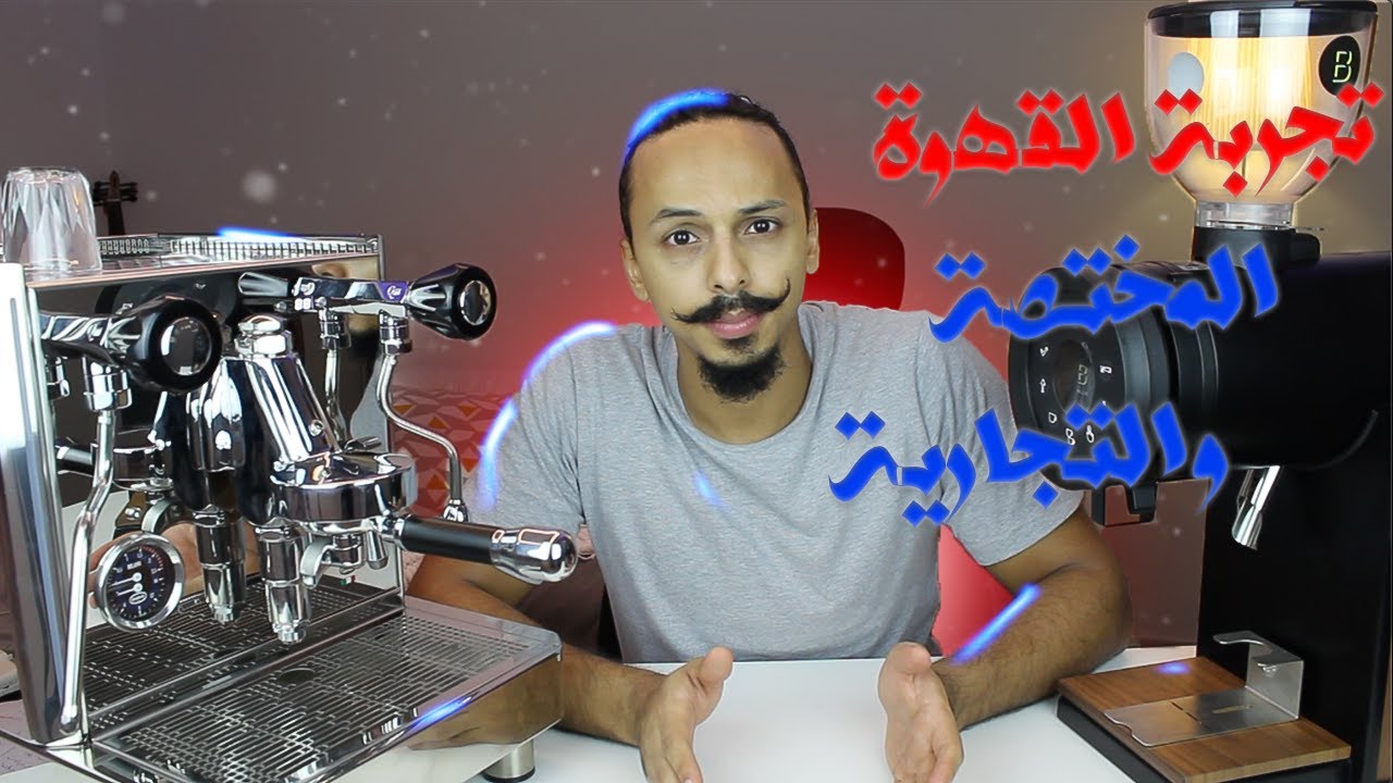 الفرق بين القهوة المختصة والتجارية وشرح موجات القهوة الثلاثة ونصائح لأصحاب المقاهي لإختيار نوع البن