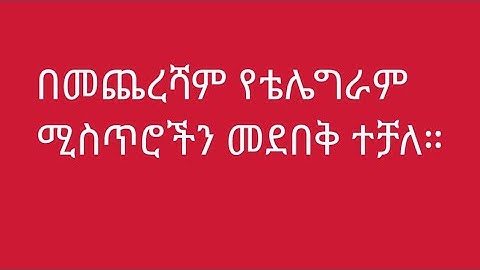 የቴሌግራም ሚስጥራዉ ቡድኖችን፣ ቻነሎችን እና ሜሴጆችን መደበቅ ተቻለ How to hide several chats in telegram(plus messenger)