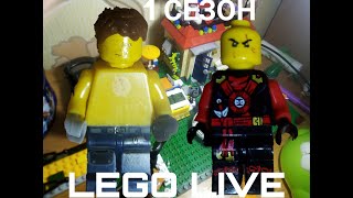 Lego Live 1-Серия (Новый Мульт) 1 Сезон