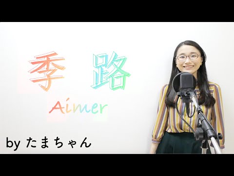 Aimer / 季路 [「魔導祖師」前塵編 エンディングテーマ](たまちゃん,Tamachan)【歌詞付(概要欄) / フル(full cover)】