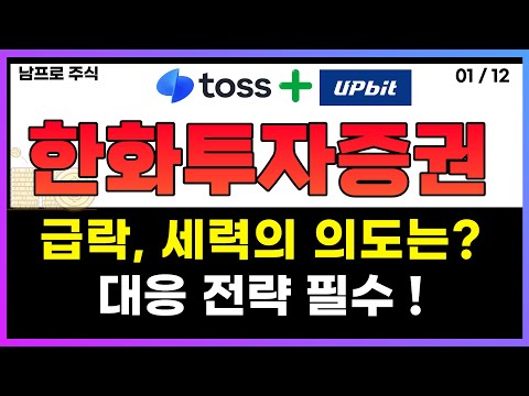 [한화투자증권] 급락, 세력의 의도는? 대응 전략 필수!!!   #한화투자증권목표가 #한화투자증권주식전망 #한화투자증권전망