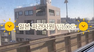 일본에서 파견사원 | 리조트 住み込み | 홋카이도-도쿄-시즈오카 이동✈️ 첫째날😌
