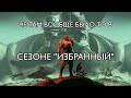 Destiny 2 - Че там вообще было-то в сезоне Избранный?