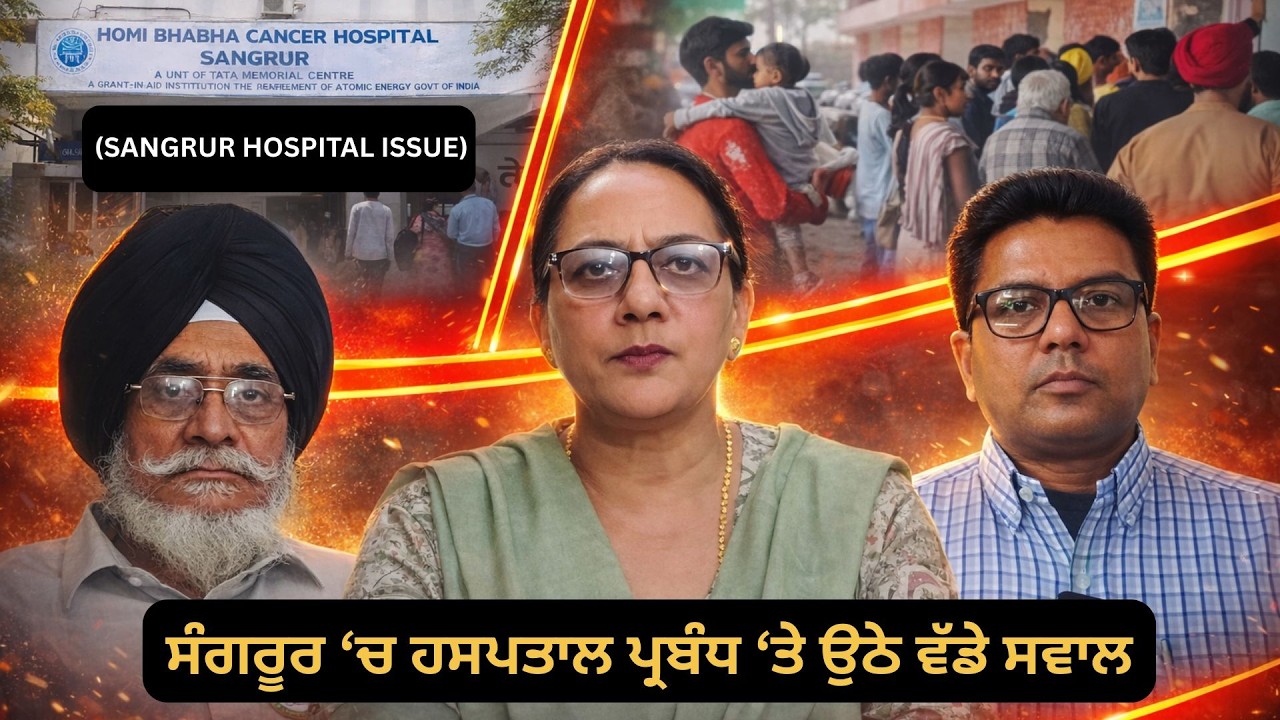 ਸੰਗਰੂਰ ‘ਚ ਹਸਪਤਾਲ ਪ੍ਰਬੰਧ ‘ਤੇ ਉਠੇ ਵੱਡੇ ਸਵਾਲ #hospital #healthcare