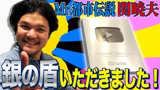 Mr.都市伝説 関暁夫から皆さんへ【銀の盾が届いたよ♪】